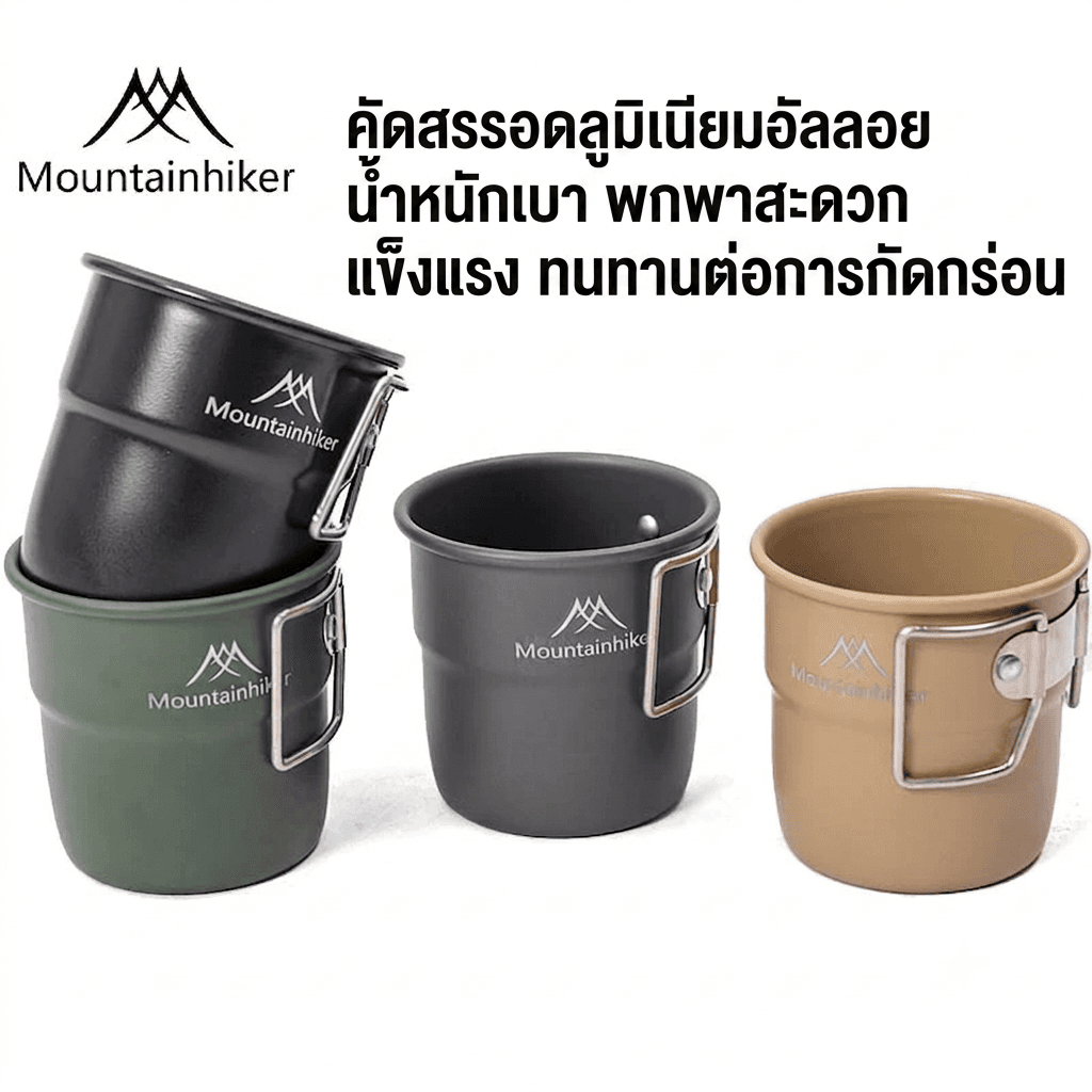 แก้ว อลูมิเนียมอัลลอย น้ําหนักเบา 300มล ปิกนิก Mountainhiker